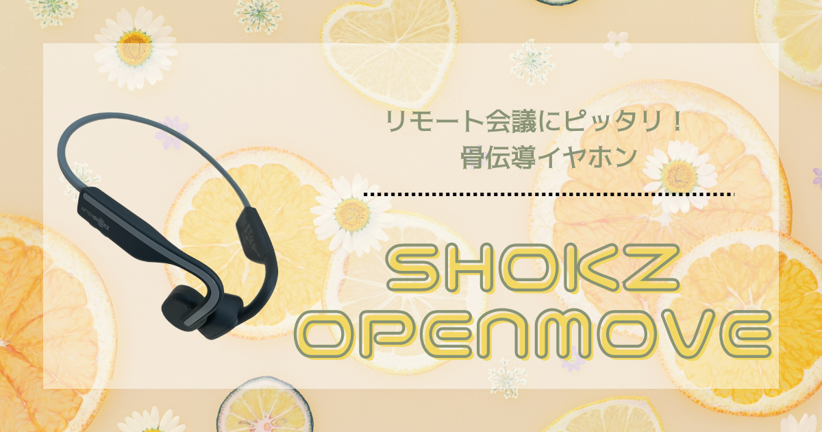 リモート会議にピッタリ！骨伝導イヤホン『Shokz OPENMOVE』