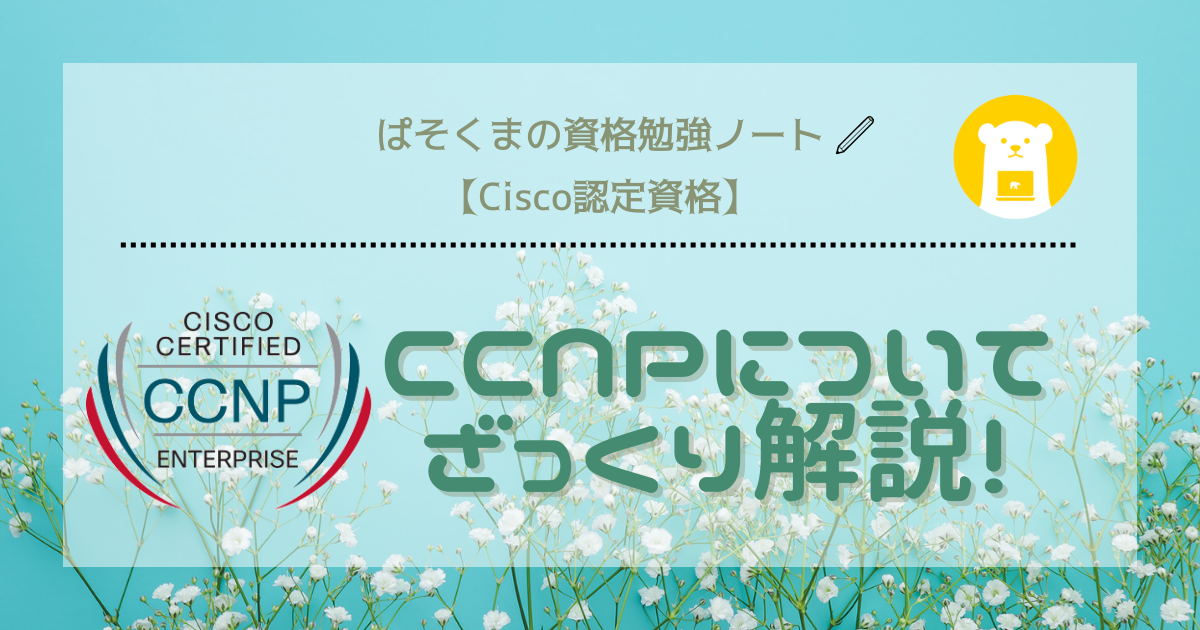 【Cisco認定資格】CCNPについてざっくり解説！