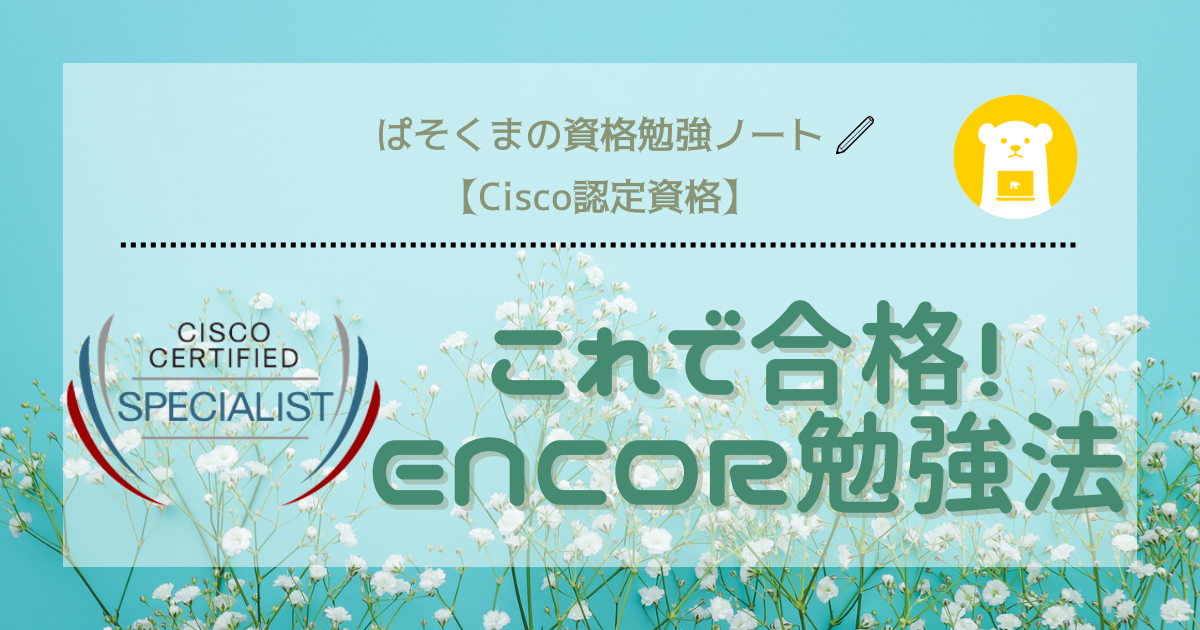 【Cisco認定資格】これで合格！ENCOR（350-401）勉強法