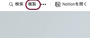 『複製』ボタンが表示