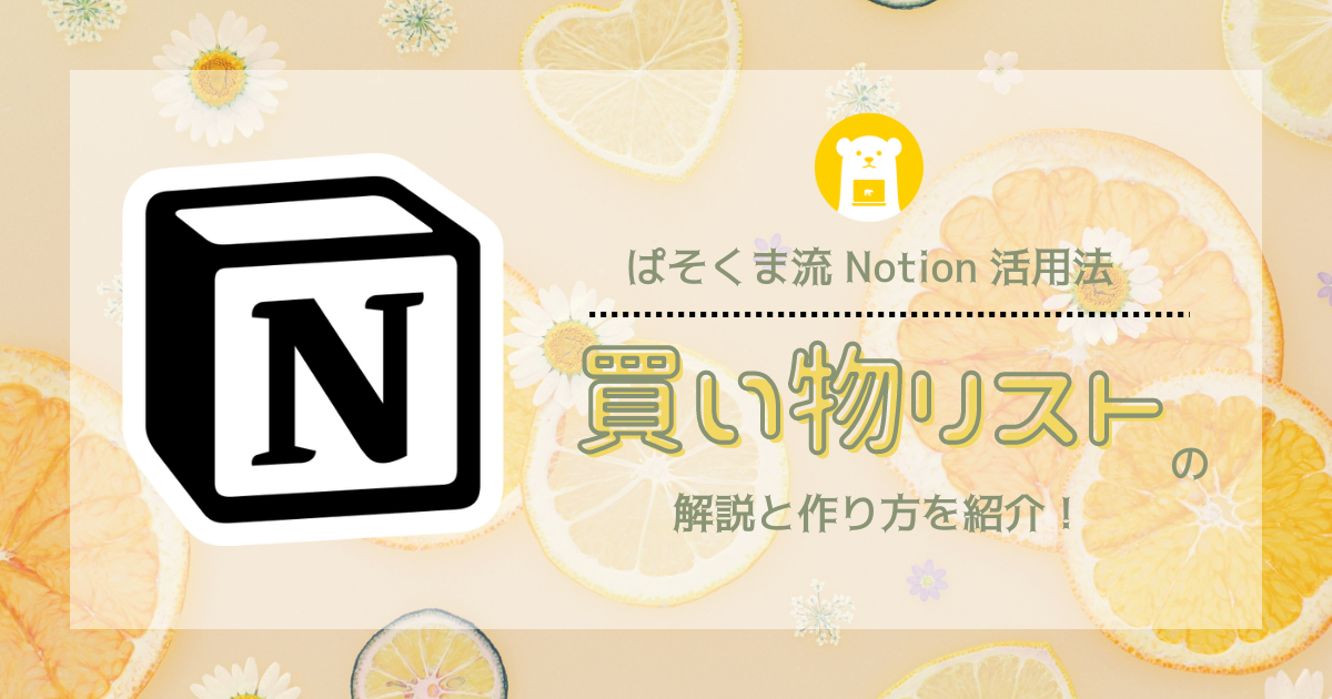 【初心者向け】ぱそくま流Notion活用法〜買い物リスト〜