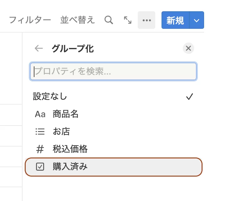 購入済みグループの作成