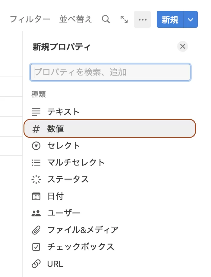 新規数値プロパティの作成