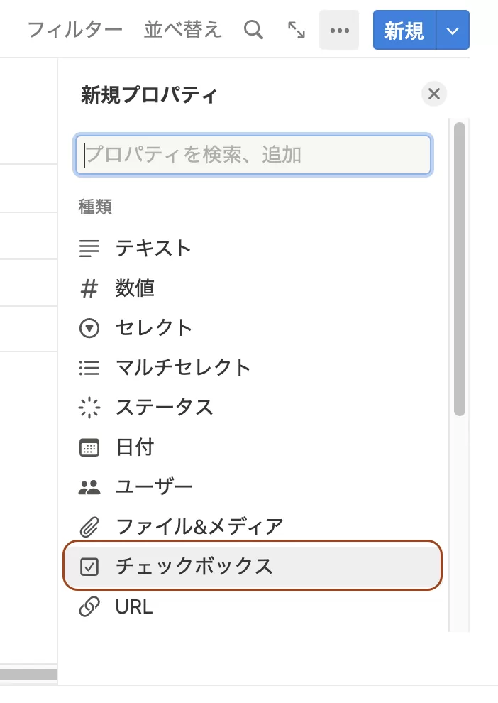 新規チェックボックスの作成