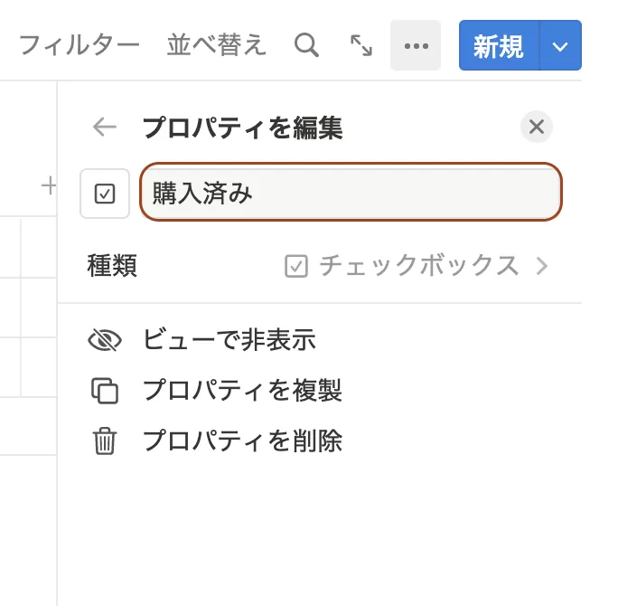 新規チェックボックスの設定