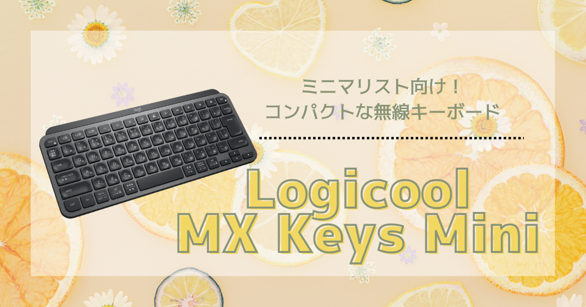 【ミニマリスト向け】コンパクトな無線キーボード『Logicool MX Keys Mini』