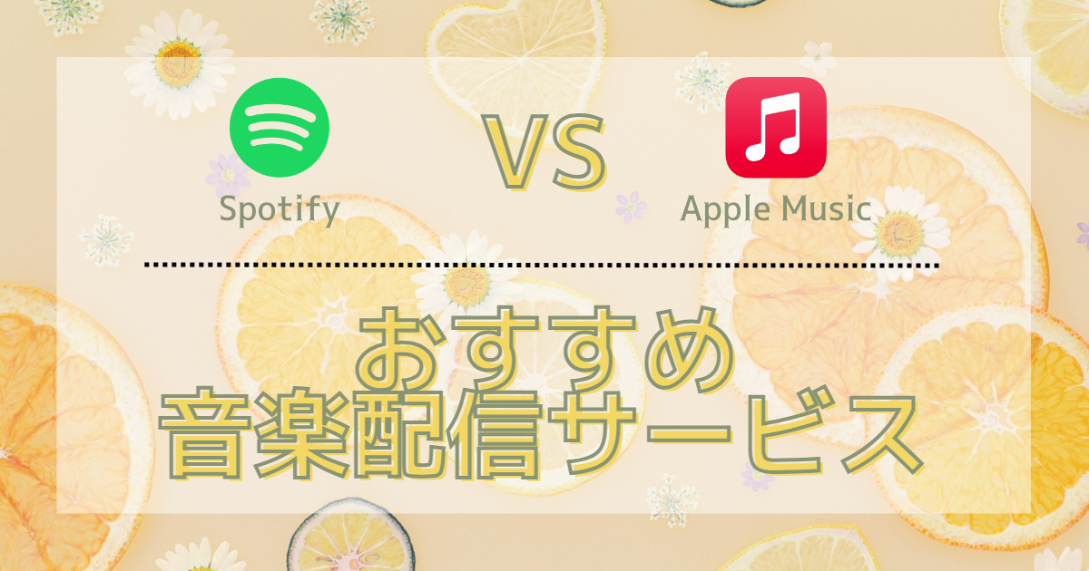 【Spotify VS Apple Music】おすすめ音楽配信サービス