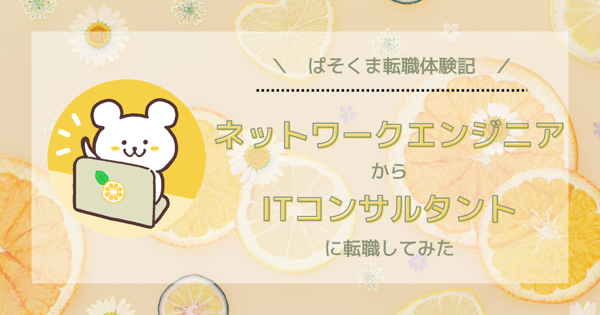 【転職体験記】ネットワークエンジニアからITコンサルタントに転職してみた