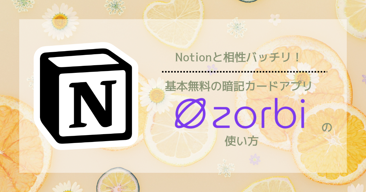 Notionと相性バッチリ！基本無料の暗記カードアプリ『Zorbi』の使い方