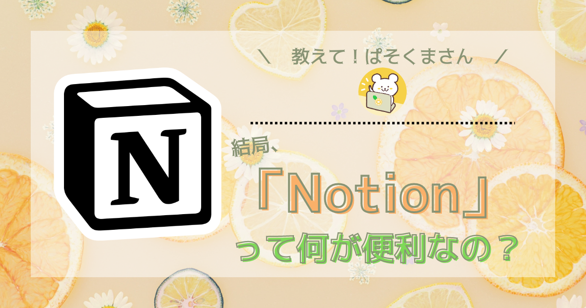 【初心者向け】結局、Notionって何が便利なの？