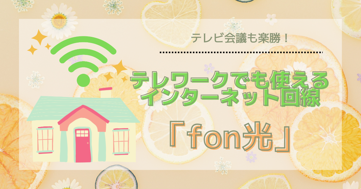 テレビ会議も楽勝!テレワークでも使えるインターネット回線『fon光』