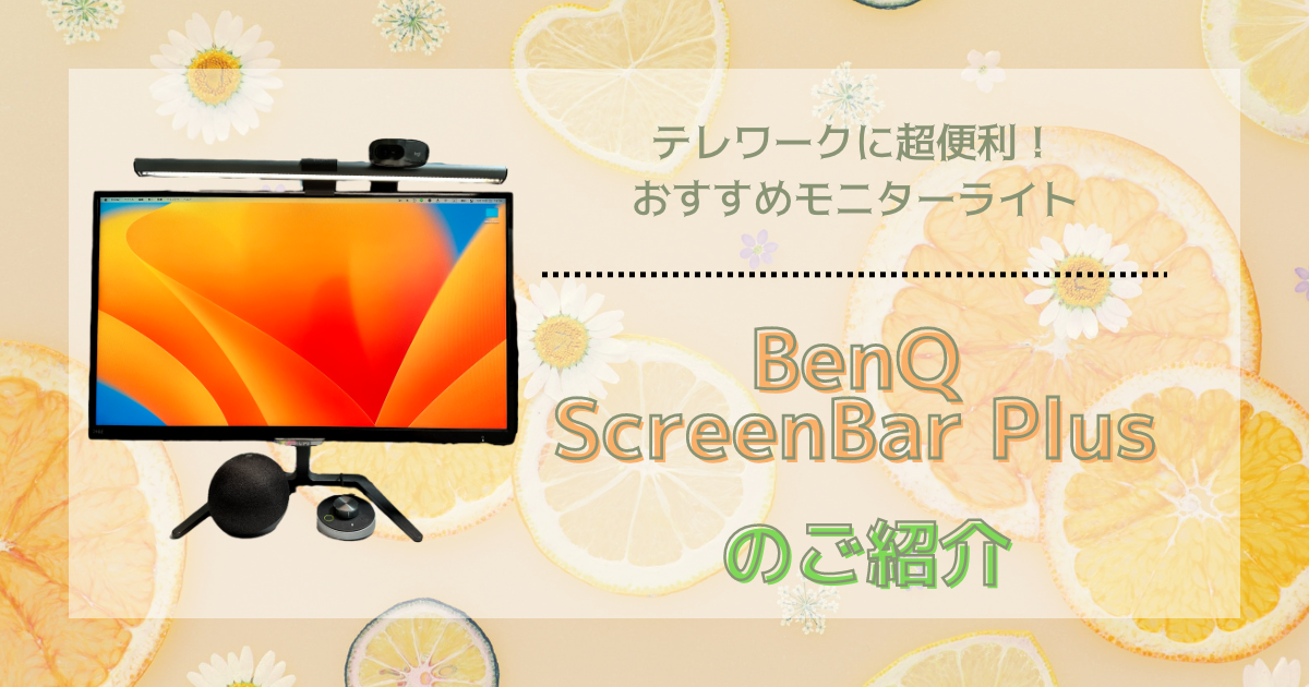 テレワークに超便利!おすすめモニターライト『BenQ ScreenBar Plus』のご紹介