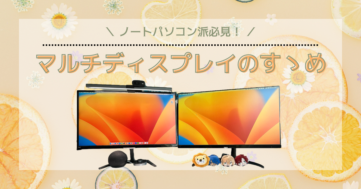ノートパソコン派必見!マルチディスプレイのすゝめ