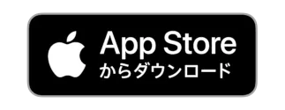 AppStoreからダウンロード