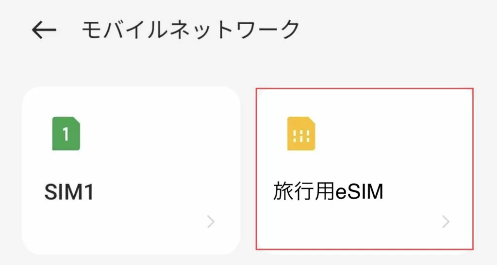 eSIMの選択