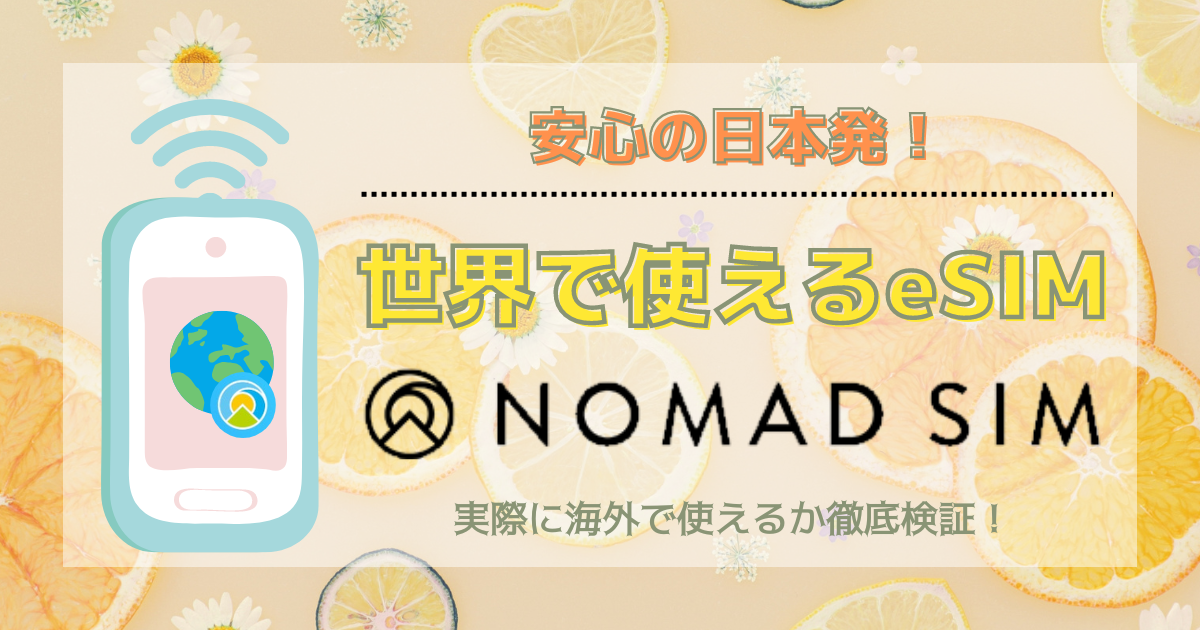 日本発！世界で使えるeSIM『NOMAD SIM』を徹底検証！