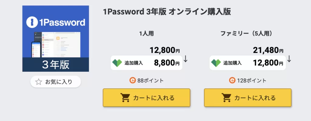 ソースネクスト 1password追加購入画面