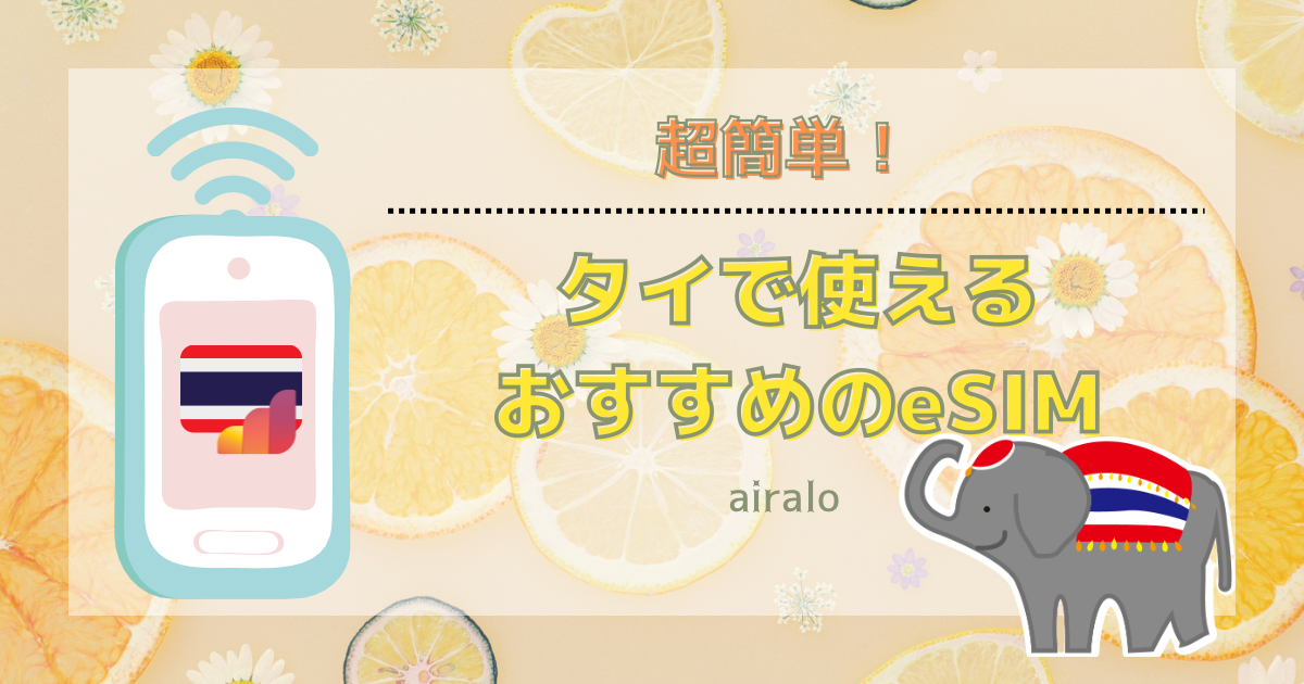 【超簡単！】タイ旅行で使えるおすすめのeSIMをご紹介！
