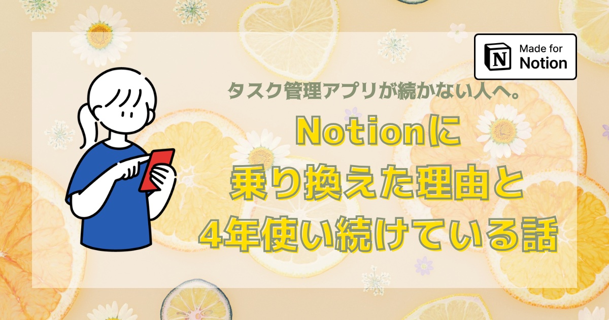 タスク管理アプリが続かない人へ｜Notionに乗り換えた理由と4年使い続けている話