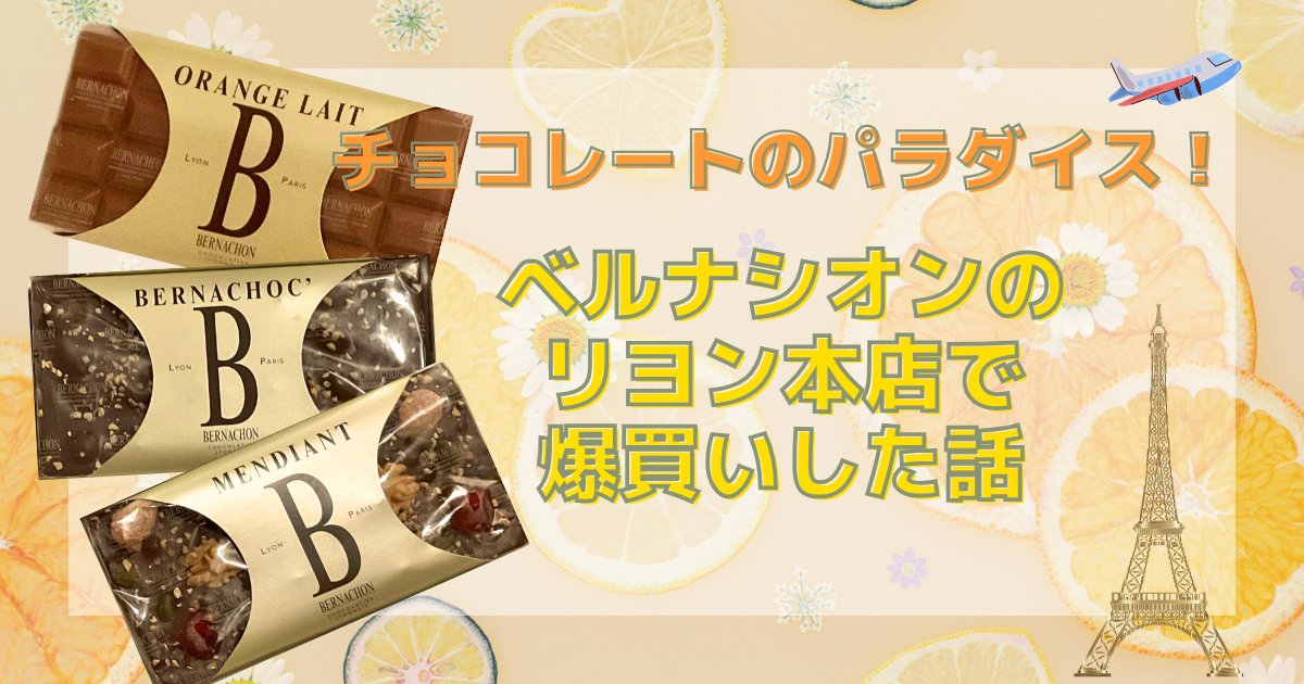 チョコレートのパラダイス！ベルナシオン・リヨン本店で爆買いした話