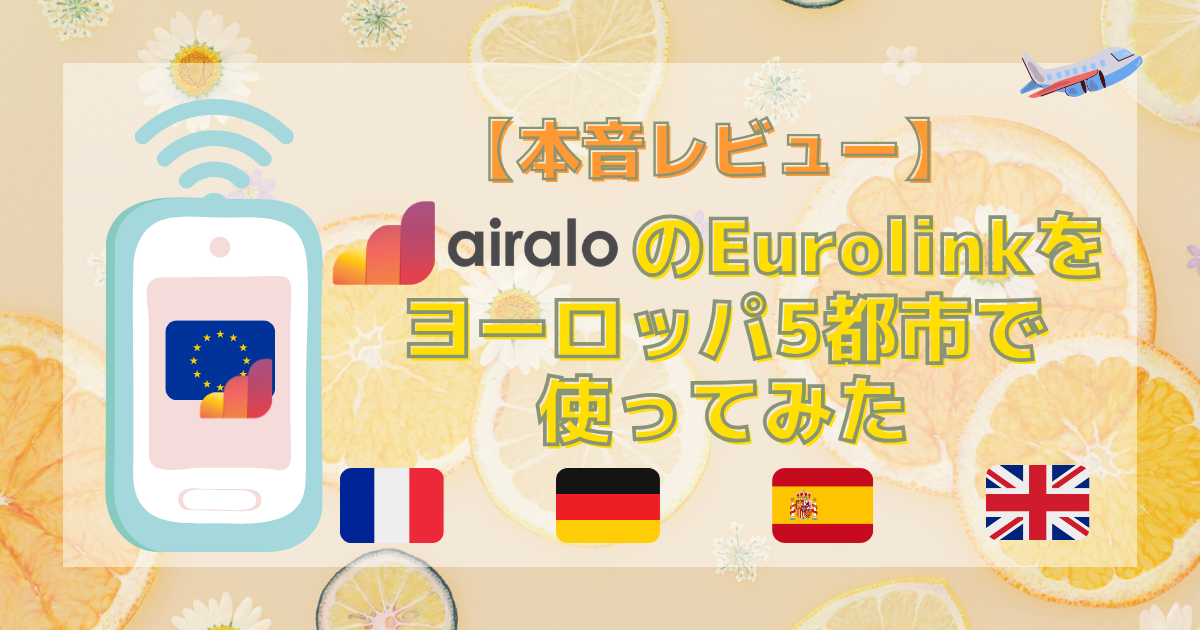 【本音レビュー】airaloのEurolinkをヨーロッパ5都市で使ってみた