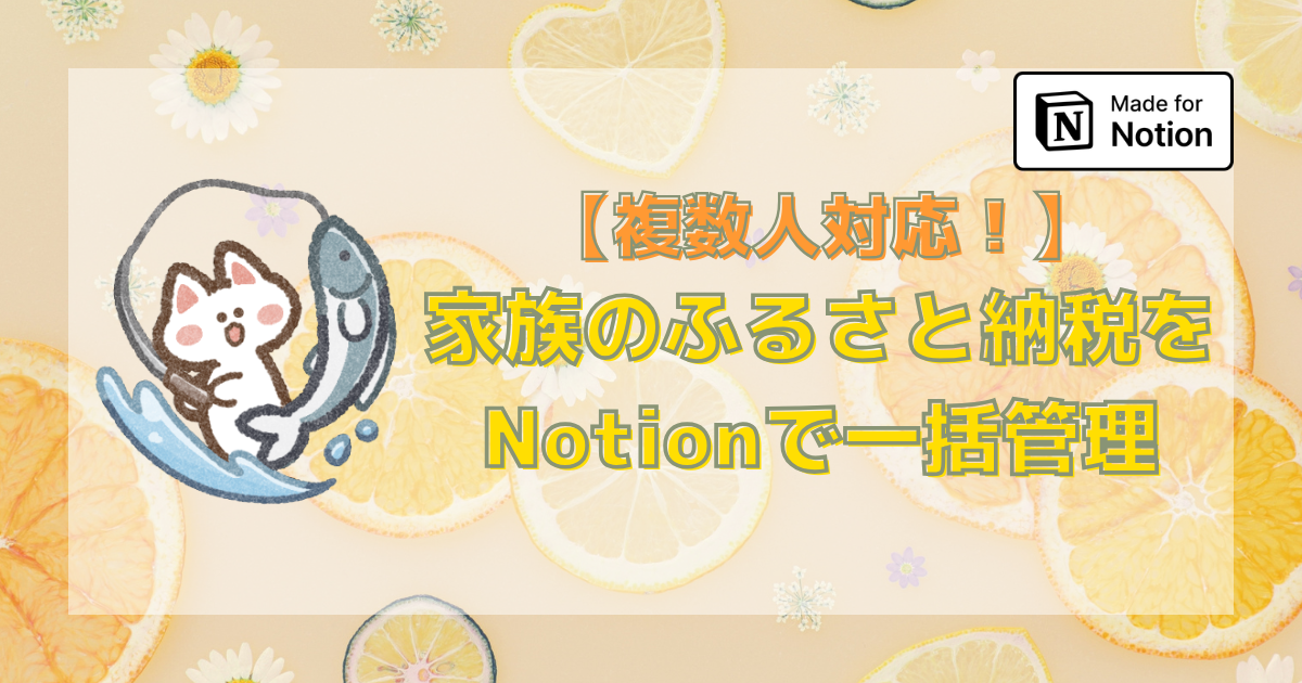 【複数人対応】家族のふるさと納税、Notionでまとめて管理できるテンプレート作りました