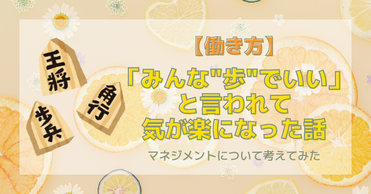 「みんな"歩"でいい」と言われて、気が楽になった話
