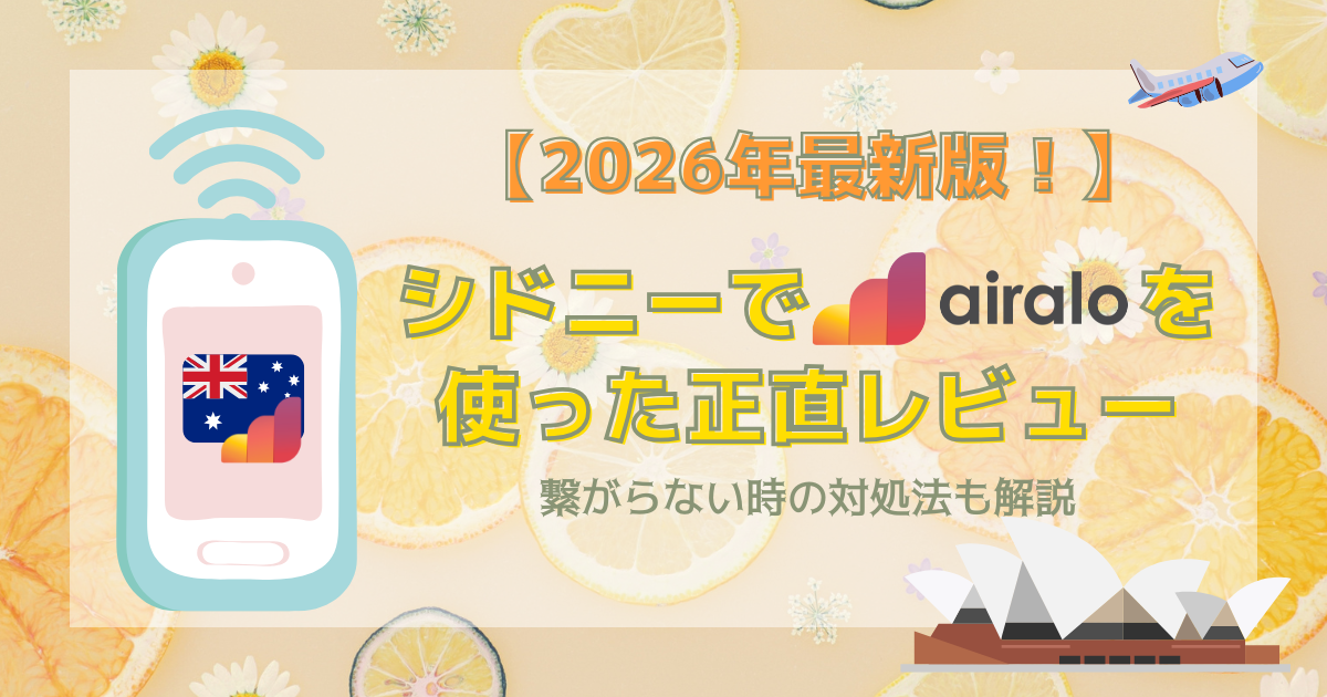 【2026年最新版】シドニーでairaloを使った正直レビュー｜繋がらない時の対処法も解説